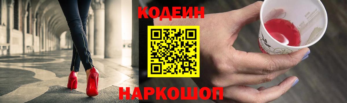 Кодеин напиток Lean (лин) Калининград